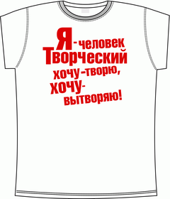 Прикольные футболки: я-человек творческий white